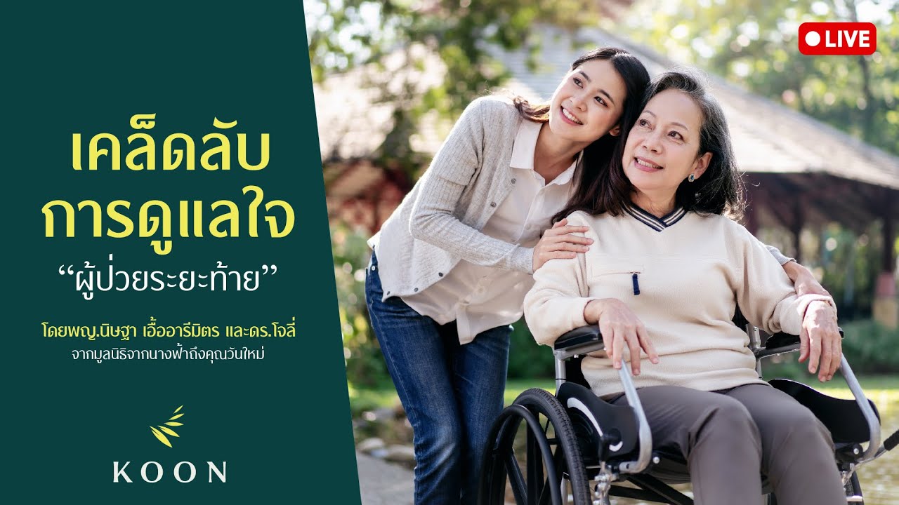 KOON Hospital - เคล็ดลับการดูแลใจผู้ป่วยระยะท้าย