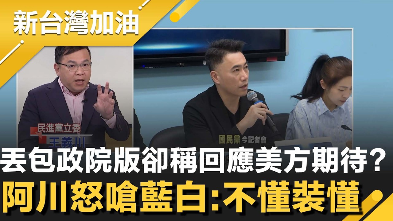 美議員寫信關切藍白擋軍購！致函韓國瑜.鄭麗文.黃國昌... 丟包政院版卻稱回應美方期待？阿川怒嗆藍白：不懂裝懂│許貴雅主持│【新台灣加油 精彩】20260213│三立新聞台