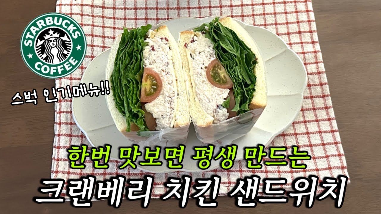 스타벅스에서 절대 알리지말라던 크랜베리 치킨 샌드위치 레시피📒| 맛있고 건강한 닭가슴살 요리🤍(feat.그릭요거트)