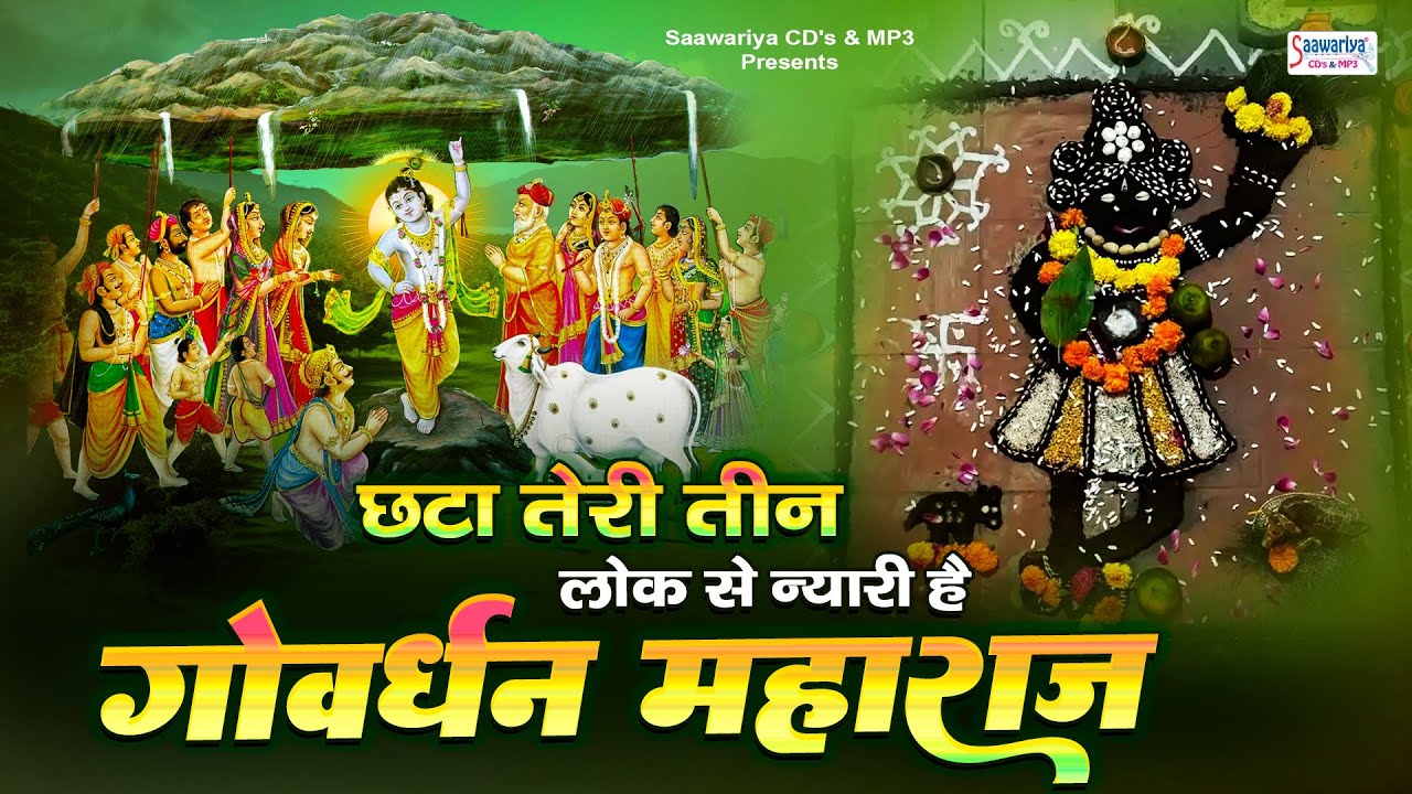 Jai jai govardhan maharaj~जय जय गोवर्धन महाराज~Sadhvi Purnima Ji~shree govardhan superhits bhajan