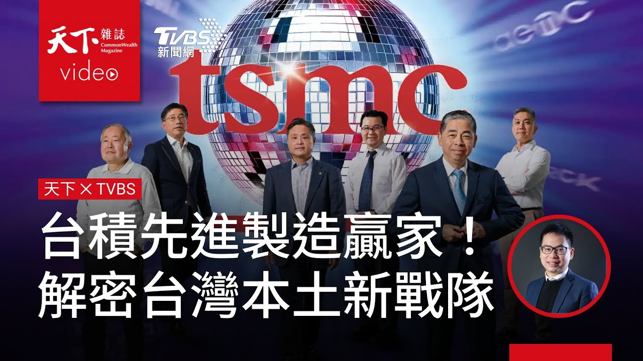 台積2奈米量產元年！先進製程「搬不走」的底氣是什麼？｜天下雜誌  鄧凱元x TVBS