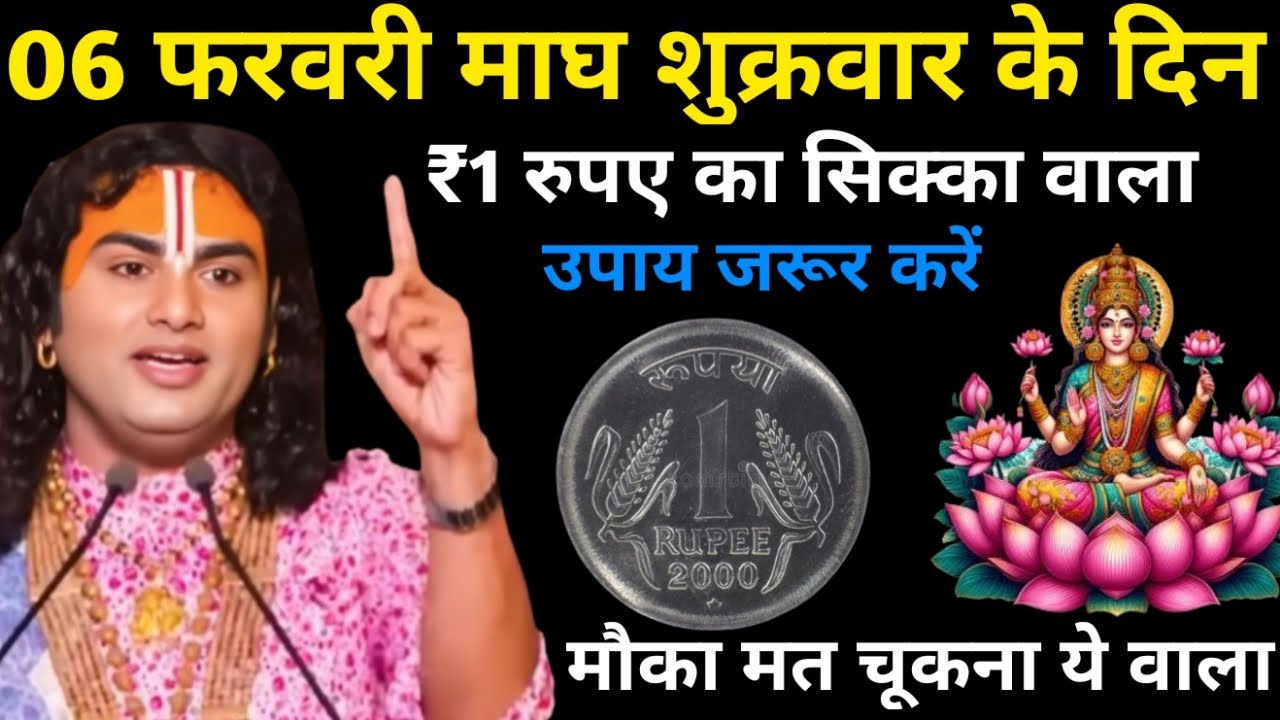 1 फ़रवरी फाल्गुन शुक्रवार पंचमी तिथि के दिन 1 रूपए का सिक्का वाला उपाय जरुर करे | Aniruddhacharya Ji