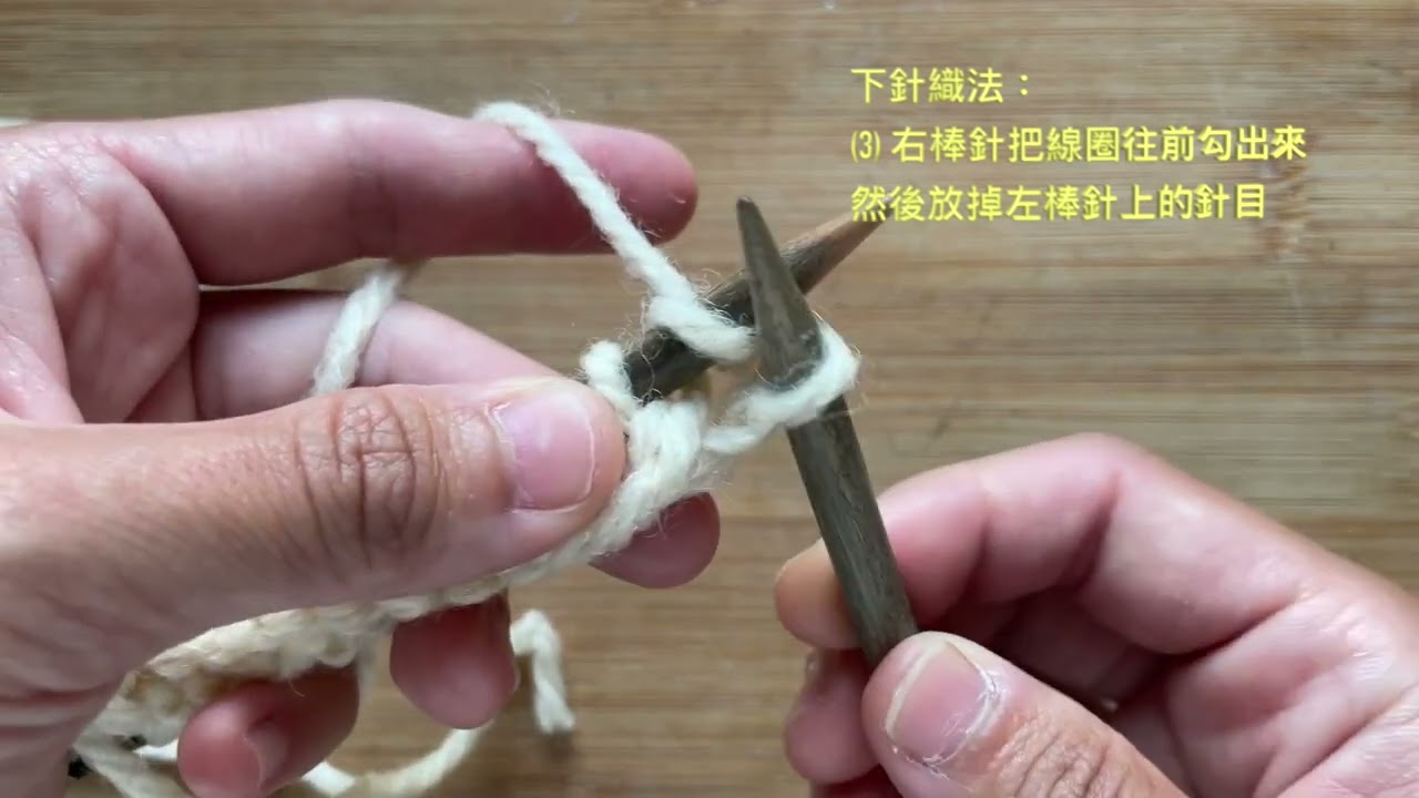 下針/ 表目 (knit, k)