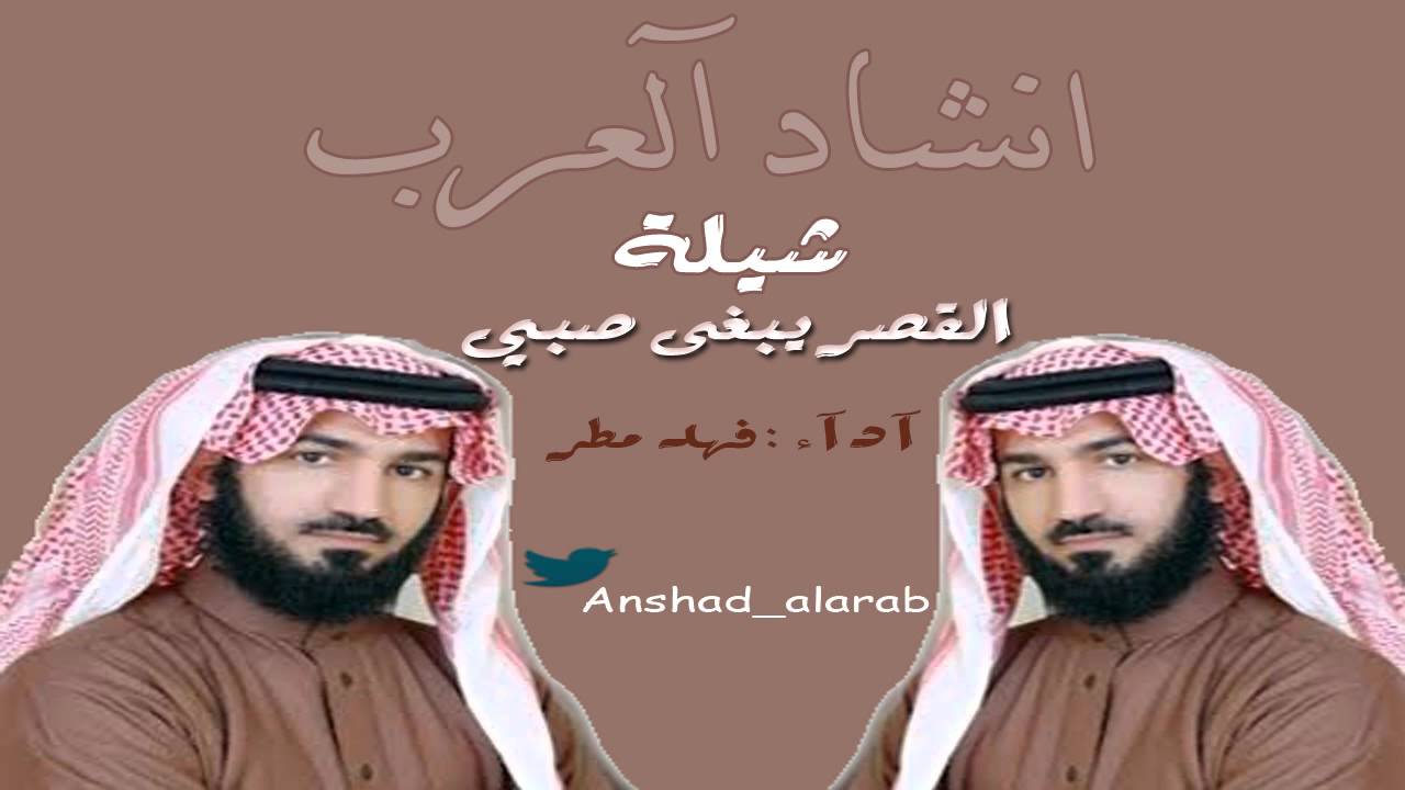 شيلة| القصر يبغى صبي |آدآء فهد مطر |مونتاج.انشاد العرب