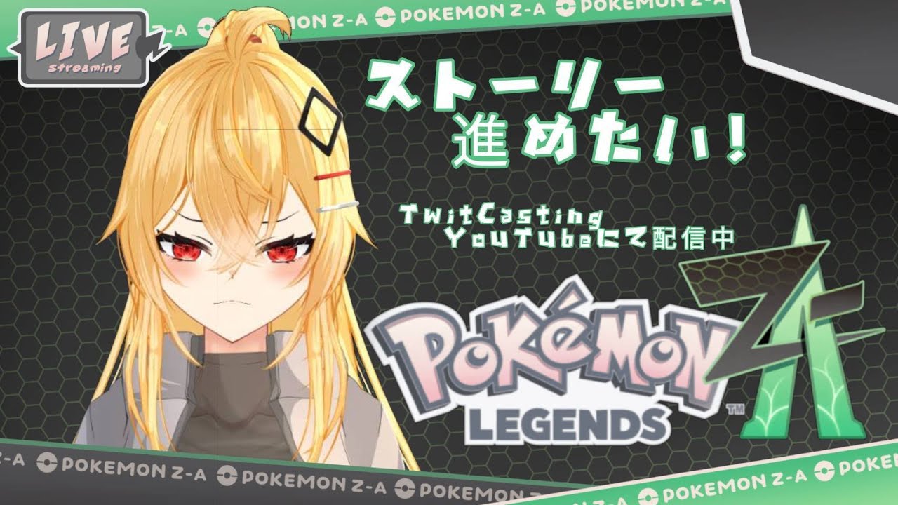 ポケモンZAやるぞ!!