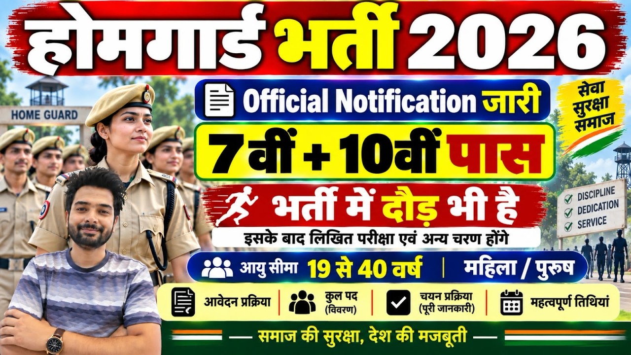 होमगार्ड भर्ती 2026 Online Apply|| Home Guard Recruitment 2025 | Home Guard Vacancy 2025