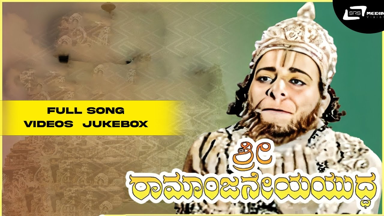 Sri Ramanjaneya Yuddha | Video Songs Jukebox | Dr Rajkumar | M S Nayak