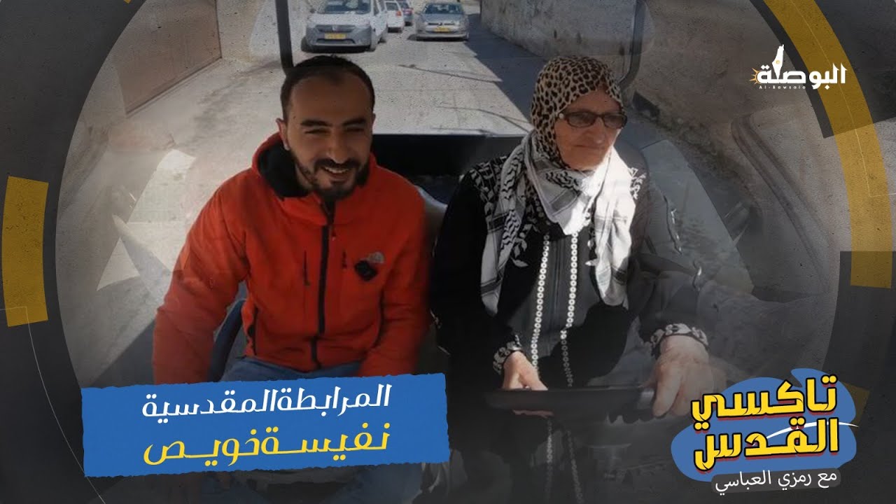 تاكسي القدس مع الحاجة نفيسة خويص