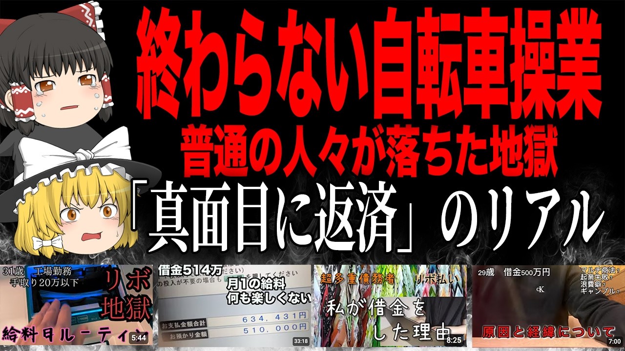【明日は我が身】ギャンブル依存、オンカジ、情報商材&hellip;真面目に借金返済するYouTuberたちの「終わらない自転車操業」【がんばれ】