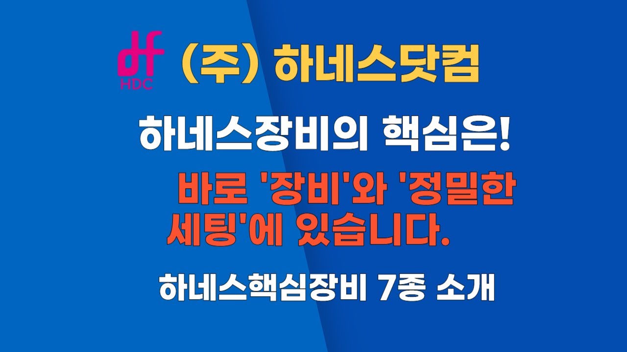 전선 하네스(Wire Harness)장비! 단순한 전선의 집합을 넘어 고도의 정밀함이 요구되는 하네스 제조의 핵심은 바로 장비 입니다.