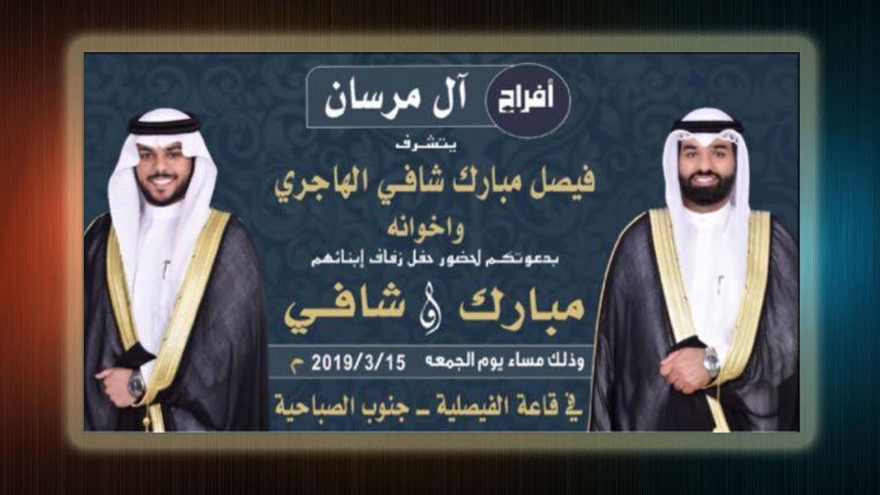 أفراح آل مرسان    حفل زفاف / مبارك & شافي فيصل مبارك شافي الهاجري   2019/3/15