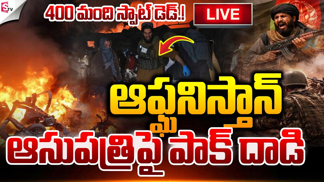 🔴LIVE: 400 మంది మృతి .! | Shocking War Update 😳💥 | 400 Lives Lost in Pak vs Afg War 🚨| Suman TV Sai