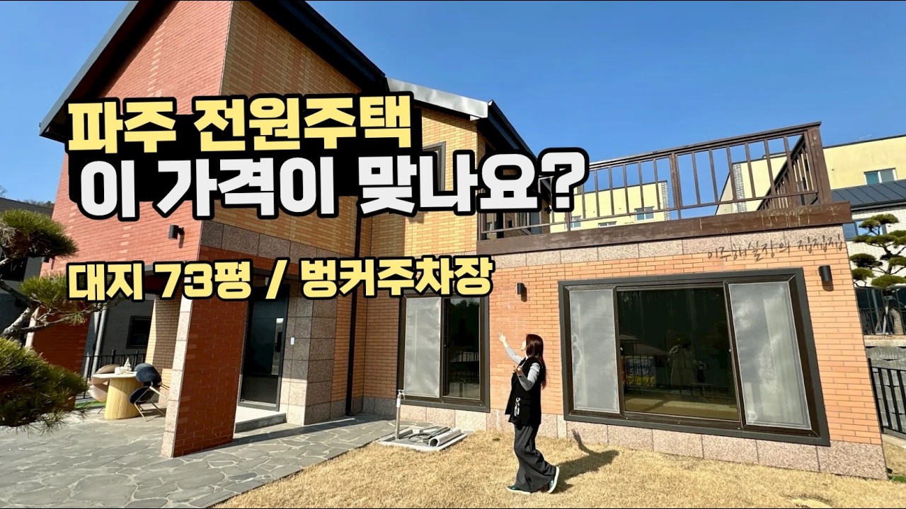[파주 전원주택 분양] #562 “파주 전원주택 5억대 실화인가요? 대지 73평 벙커주차장 집”       #전원주택 #집집집 #이주해실장