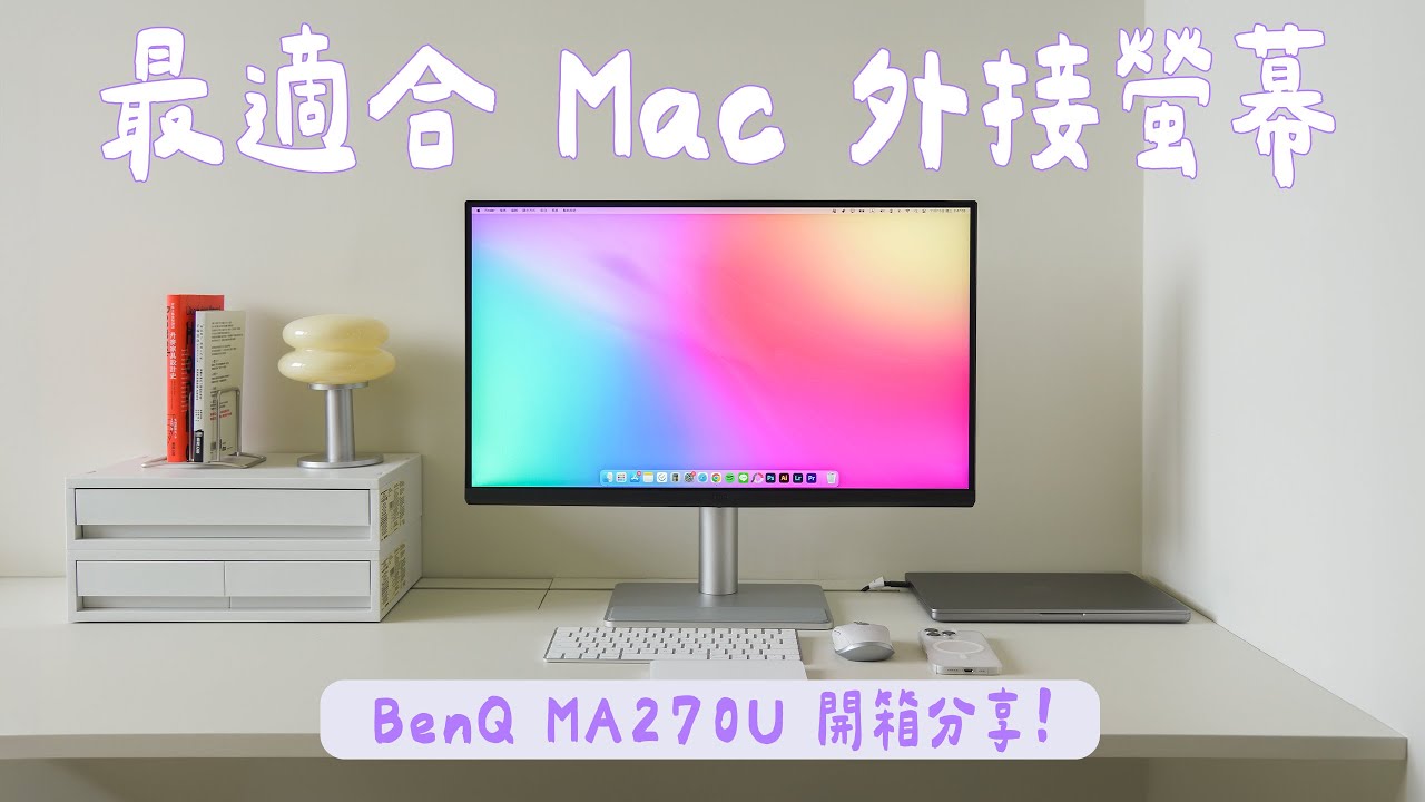 終於找到一台 CP 值高且最適合Mac 的外接螢幕了！BenQ MA270U 開箱分享｜塔科女子