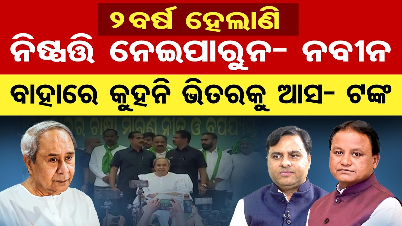 ୨ବର୍ଷ ହେଲାଣି ନିଷ୍ପତ୍ତି ନେଇପାରୁନ- ନବୀନବାହାରେ କୁହନି ଭିତରକୁ ଆସ- ଟଙ୍କ| Odisha Reporter