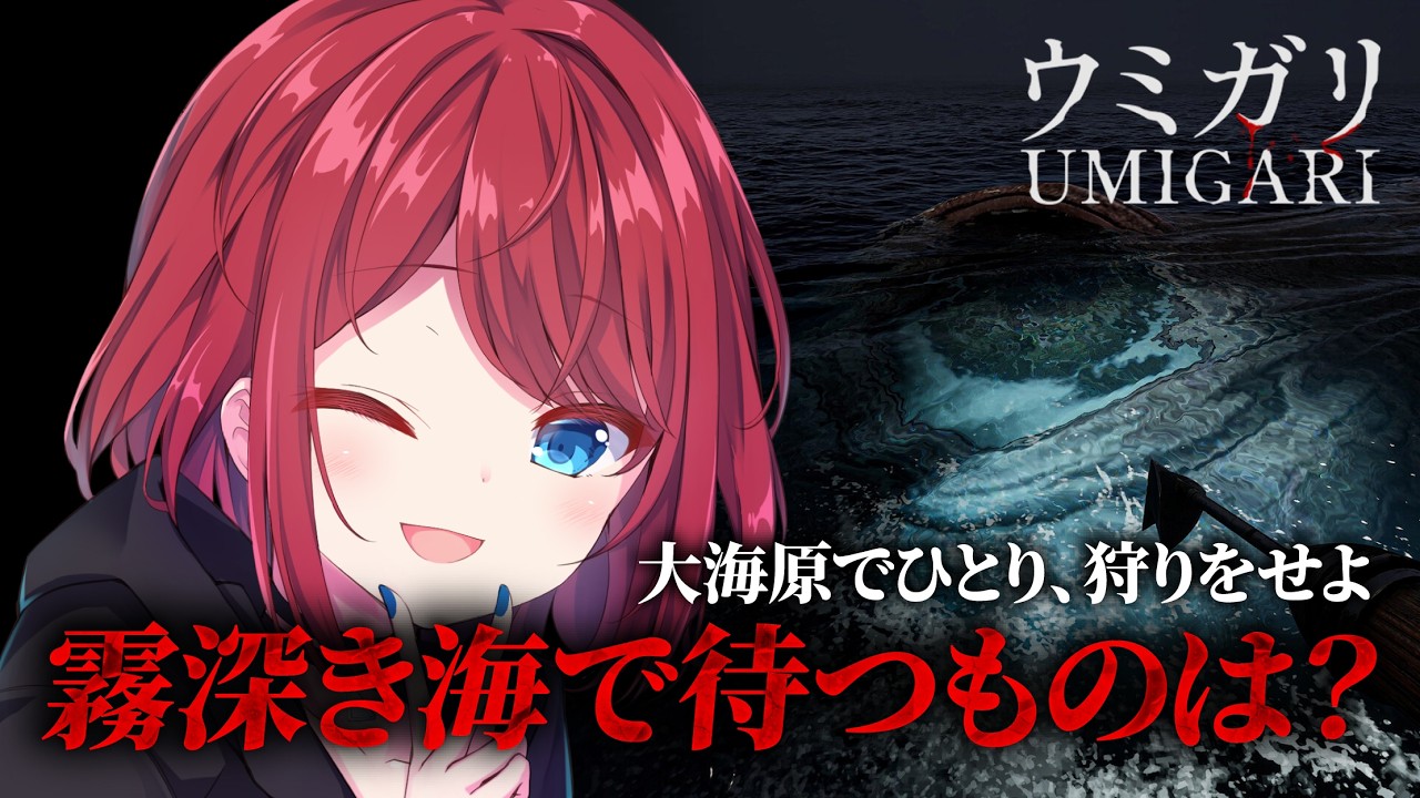 【UMIGARI | ウミガリ】チラズアート最新作！大海原の探索の果てに待つものは【VTuber】
