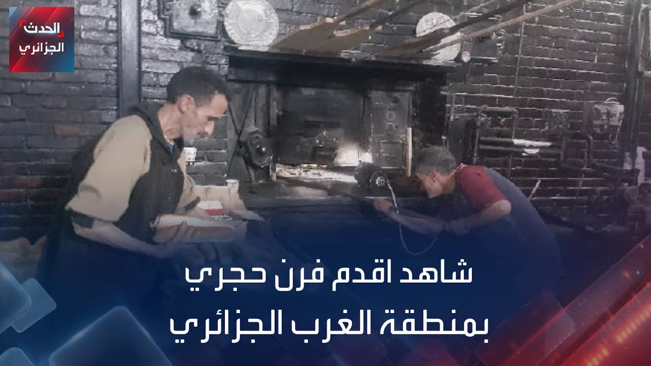 شاهد اقدم فرن حجري بمنطقة الغرب الجزائري