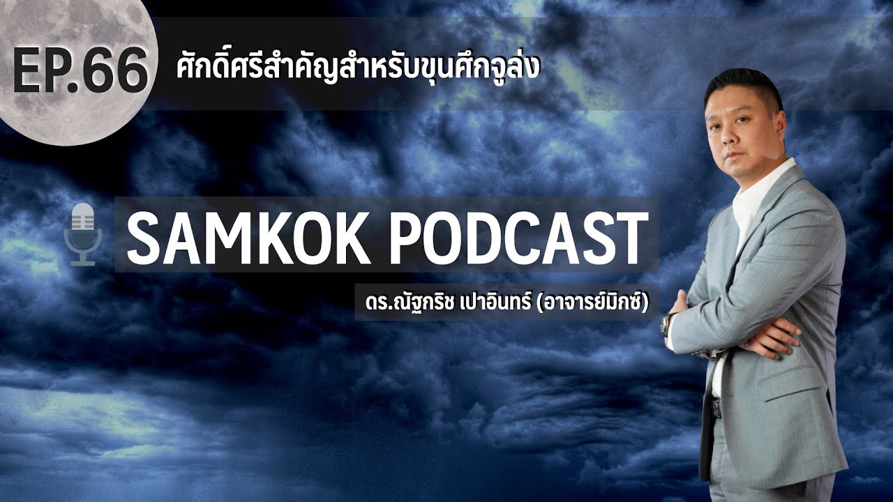ศักดิ์ศรีสำคัญสำหรับขุนศึกจูล่ง | FUlLL EP 66 of Samkok Podcast