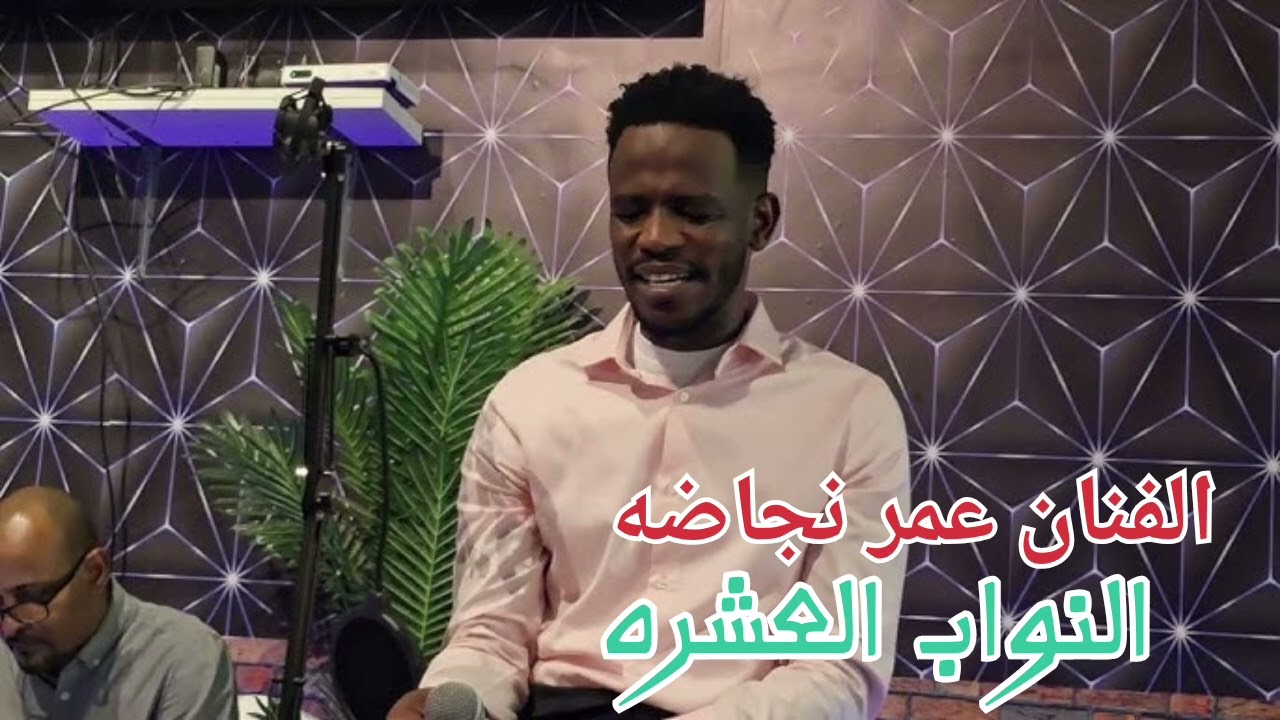 الفنان عمر نجاضه اغنيه النواب العشره طرب وهجيج العازف مامون تريته حفله الرياض