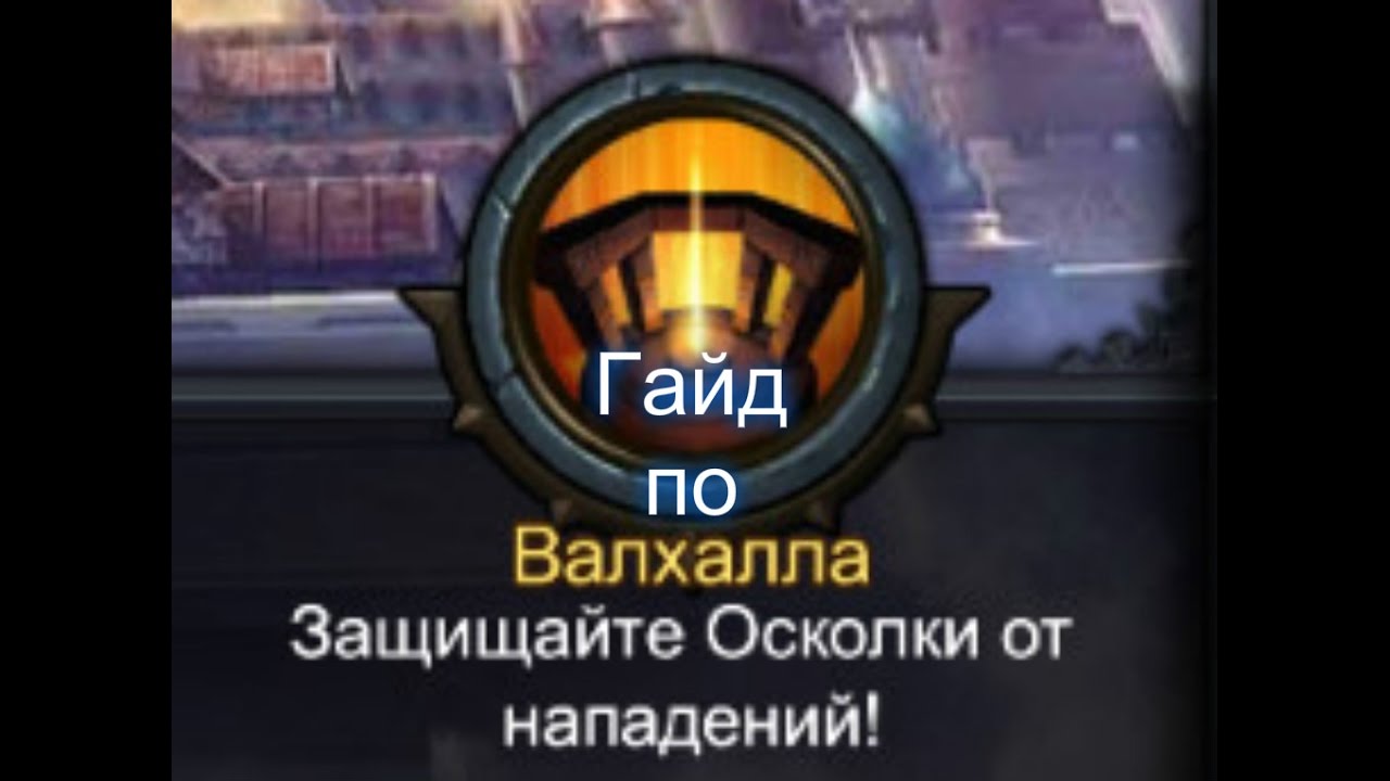 Deck Heroes Гайд по Валхалле 18+