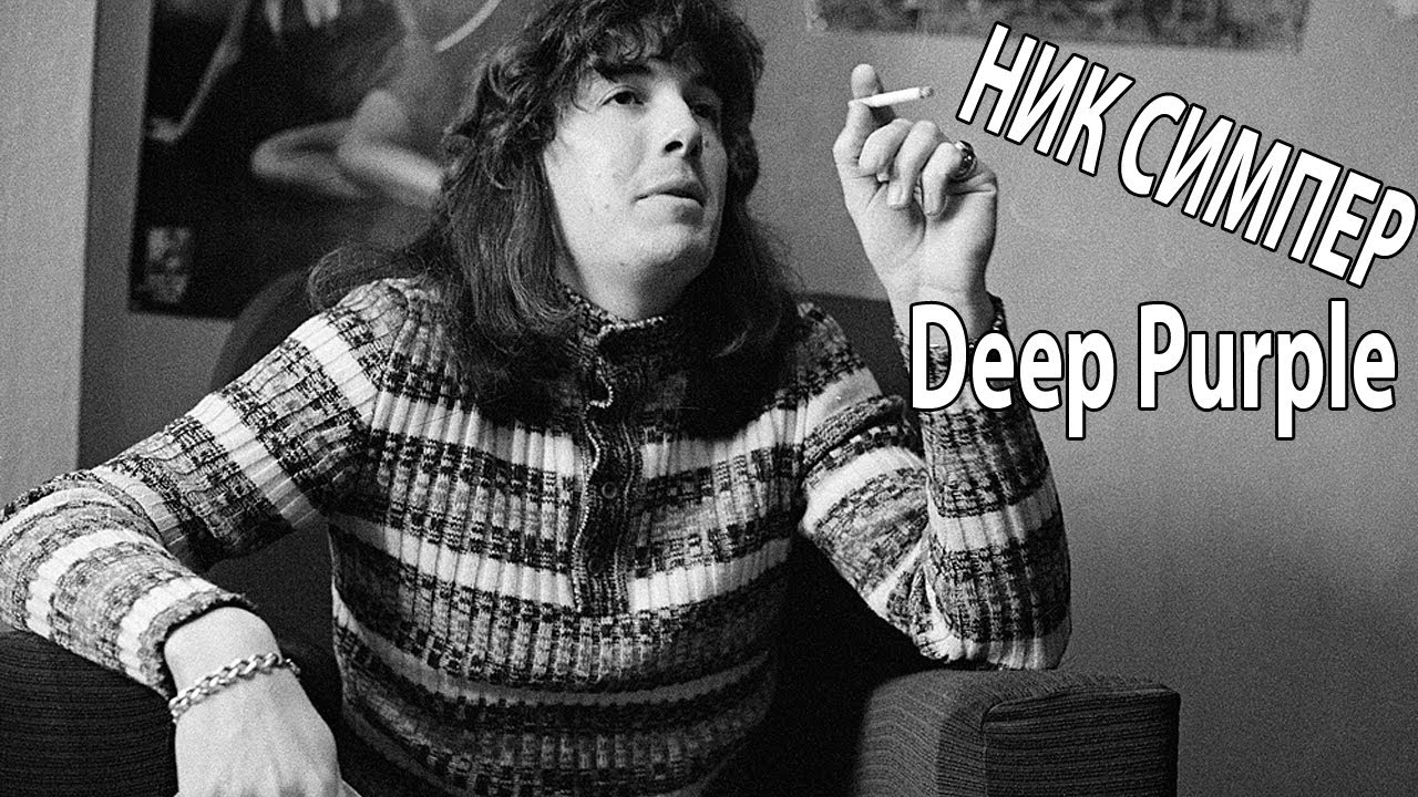 Ник Симпер (Nick Simper) - Первый басист Deep Purple