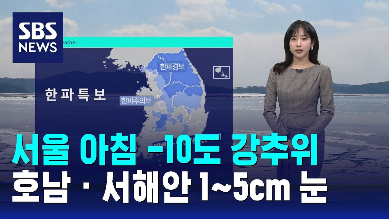 서울 아침 -10도 강추위…호남 · 서해안 1~5cm 눈 / SBS