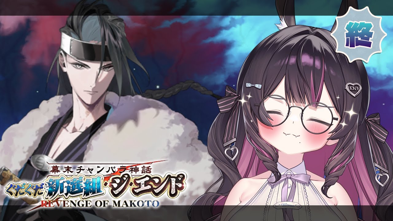 最終回【FGO】朗読実況┆幕末チャンバラ神話 ぐだぐだ新選組･ジ･エンド REVENGE OF MAKOTO【たもむち / Vtuber】