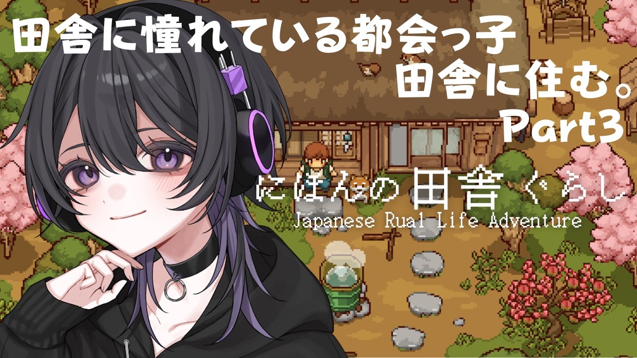 【 にほんの田舎ぐらし 】まったり雑談しながらスローライフ【 新人Vtuber 】Part3 #にほんの田舎ぐらし