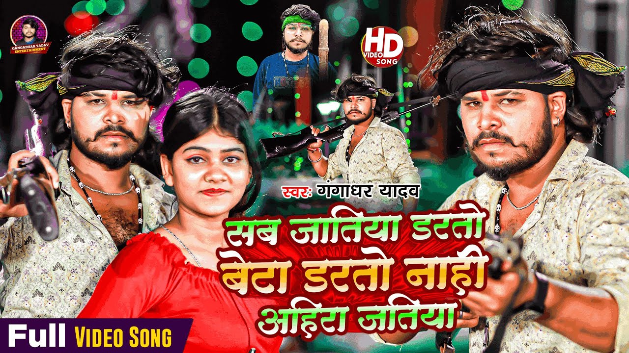 #Video ~ डरतो नाहीं अहिरा जतिया | Darto Nahi Ahira Jatiya | #Gangadhar Yadav & Ft. #Shimran