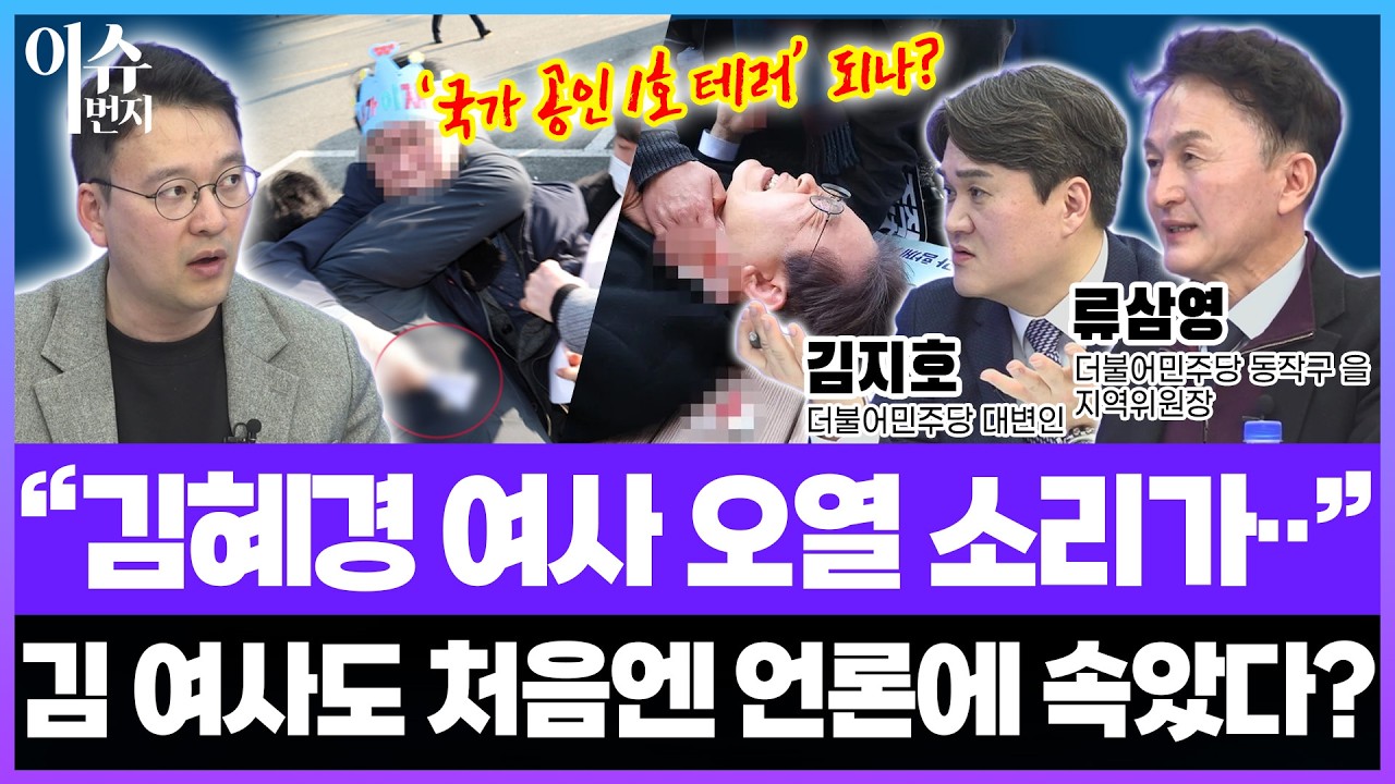 [이슈1번지] 당시 현장에 있었다! 