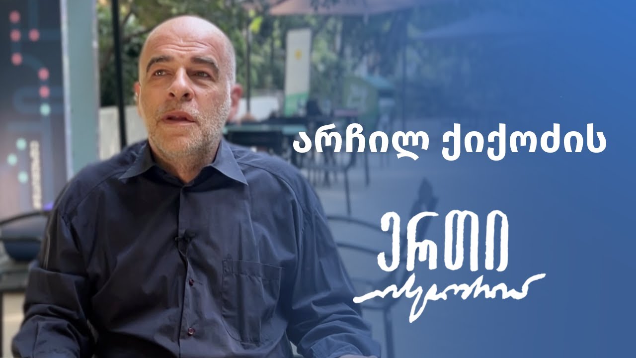 არჩილ ქიქოძის ერთი ისტორია