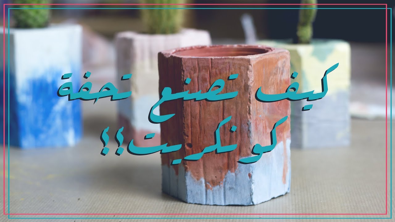 كيف تصنع تحفة كونكريت في 4 خطوات #إبداعك_منتجك