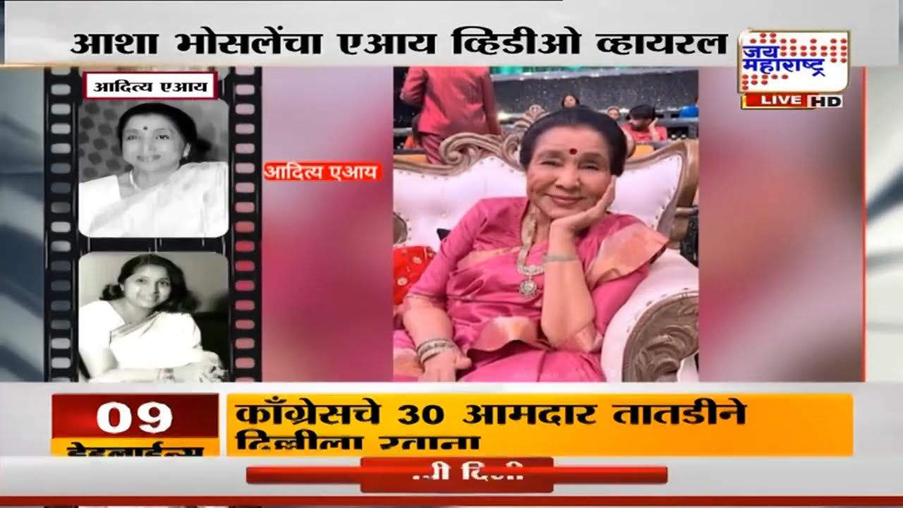 Asha Bhosle AI Video Viral | आशाताईंचा एआय व्हिडीओ सोशल मिडीयावर व्हायरल | Marathi News
