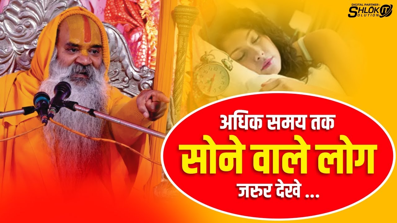 अधिक समय तक सोने वाले लोग जरुर देखे adhik samay tak sone wale log jarur dekhe #Ramswaroopacharya Ji