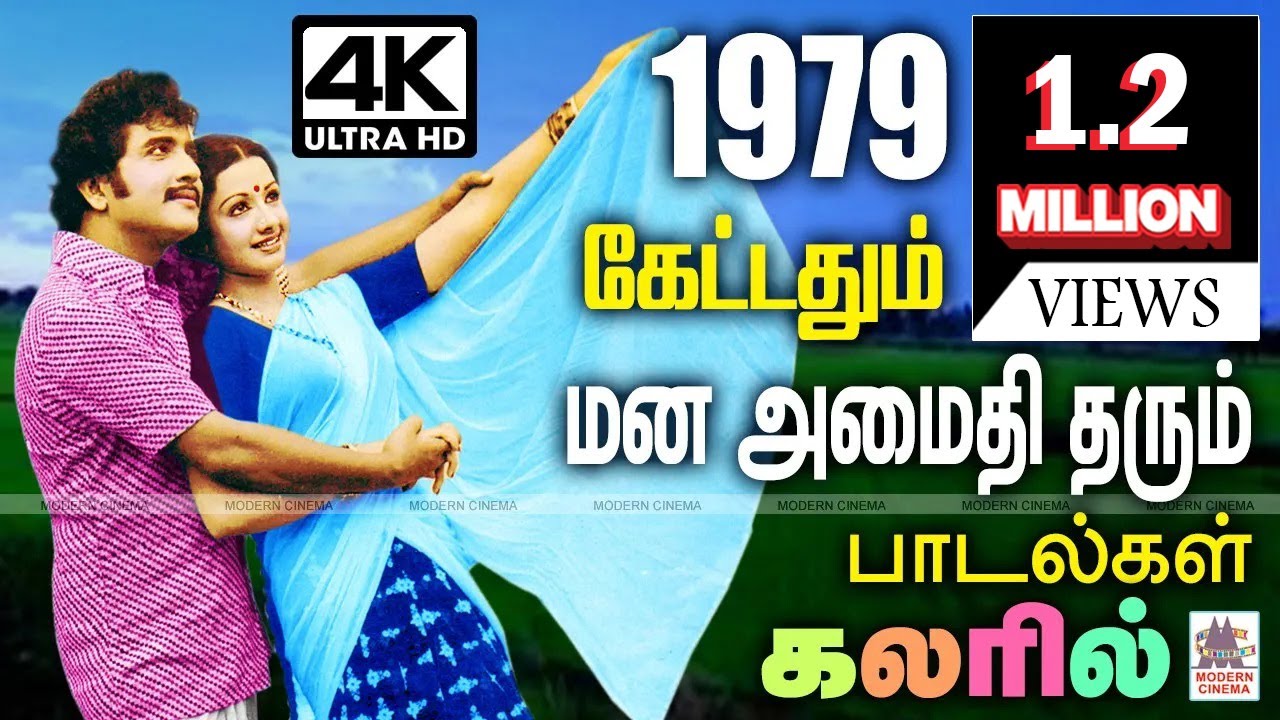 1979 ம் ஆண்டில் ரசிகர்களை அதிகம் கவர்ந்து, இன்று வரை நாம் கேட்டதும் மனதிற்கு அமைதி தரும் பாடல்கள்