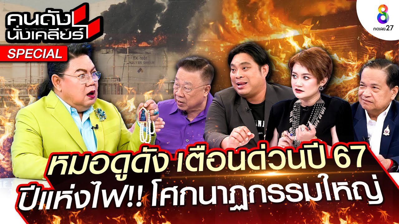 [UNCUT]หมอดูดัง เตือนด่วนปี 67  ปีแห่งไฟ!! โศกนาฏกรรมครั้งใหญ่ I คนดังนั่งเคลียร์