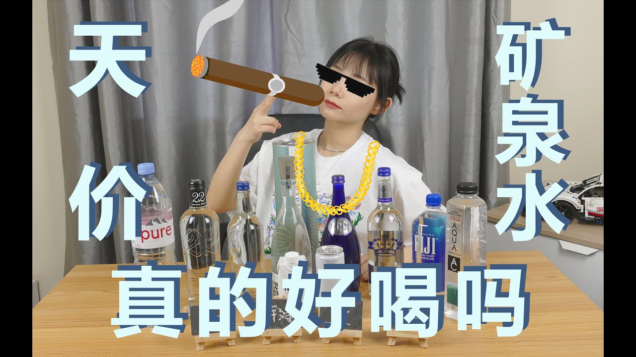 价格相差1000倍！！矿泉水之间真的有差别吗？？？