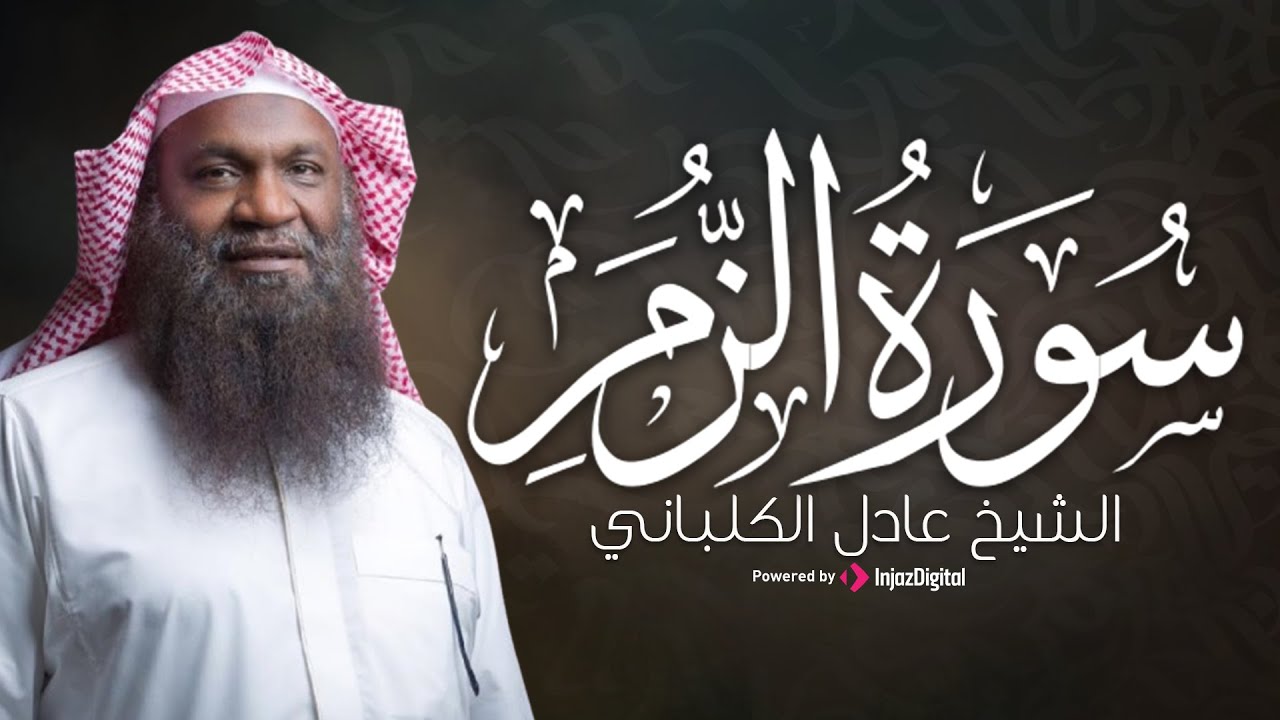 سورة الزمر كاملة بصوت الشيخ عادل الكلباني .. من أجمل التلاوات | بث مباشر