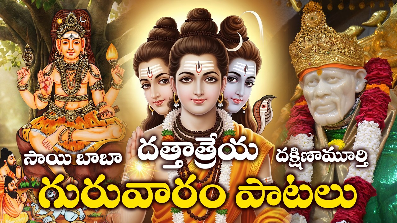 Dakshinamurthy & Dattatreya Chalisa | Sai Baba Bhakthi Songs Telugu | Guruvaram Special Songs