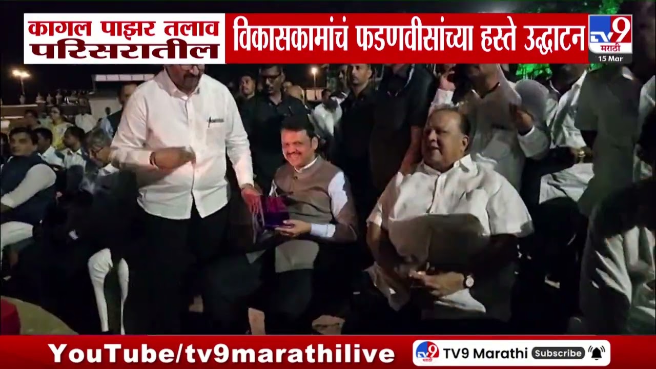 Kolhapur | Kagal पाझर तलाव परिसारातील विकासकामांचं फडणवीसांच्या हस्ते उद्धाटन