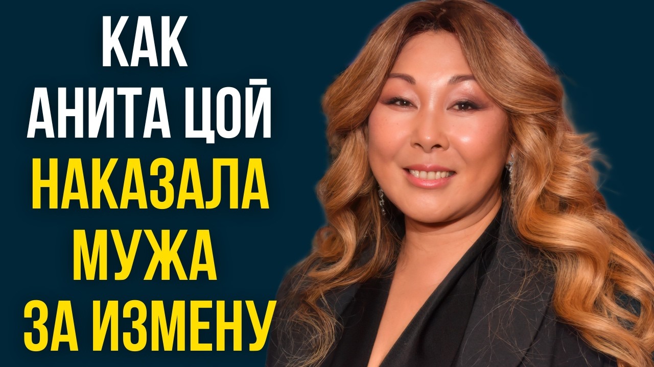 Как Анита Цой наказала мужа за измену