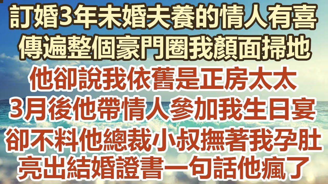 訂婚3年未婚夫養的情人有喜，傳遍整個豪門圈我顏面掃地，他卻說我依舊是正房太太。 3個月後他帶著情人參加我生日宴，卻不料他的總裁小叔撫著我孕肚，亮出結婚證書一句話他瘋了#幸福敲門 #生活經驗 #情感故事