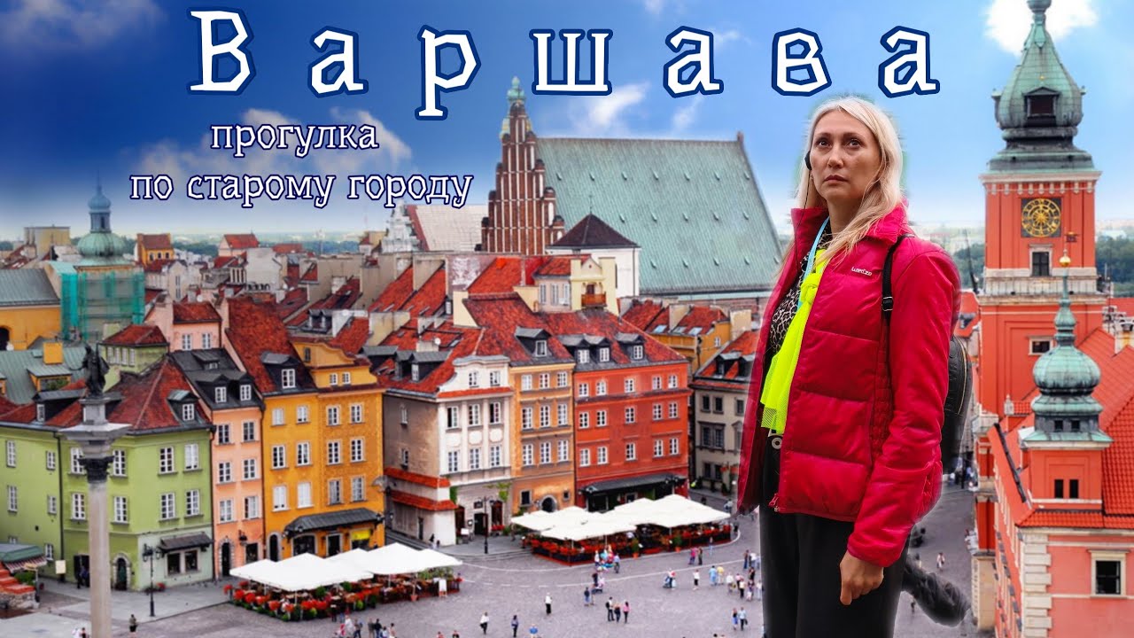 Варшава | Небольшая прогулка по старому городу