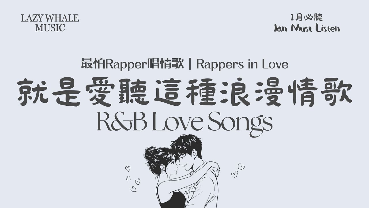 [Playlist] 歌詞版｜最怕 Rapper 唱情歌 Vol.12 心動失守｜日系甜戀｜一月最溫柔的一段｜日系 R&B Rap｜浪漫不膩情歌歌單｜學習 • 工作 • 開車 • 通勤必聽
