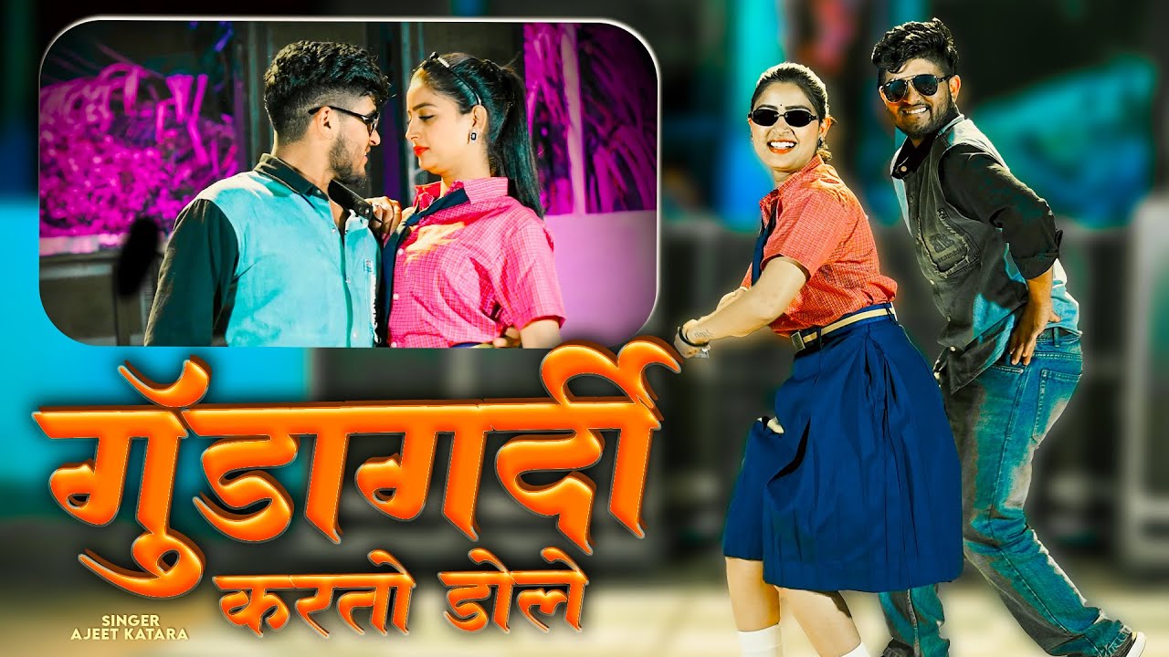 गुंडागर्दी करता डोले | Gundagardi Karta Dole | Ajeet Katara | New Gurjar Rasiya | Pammi Khatana