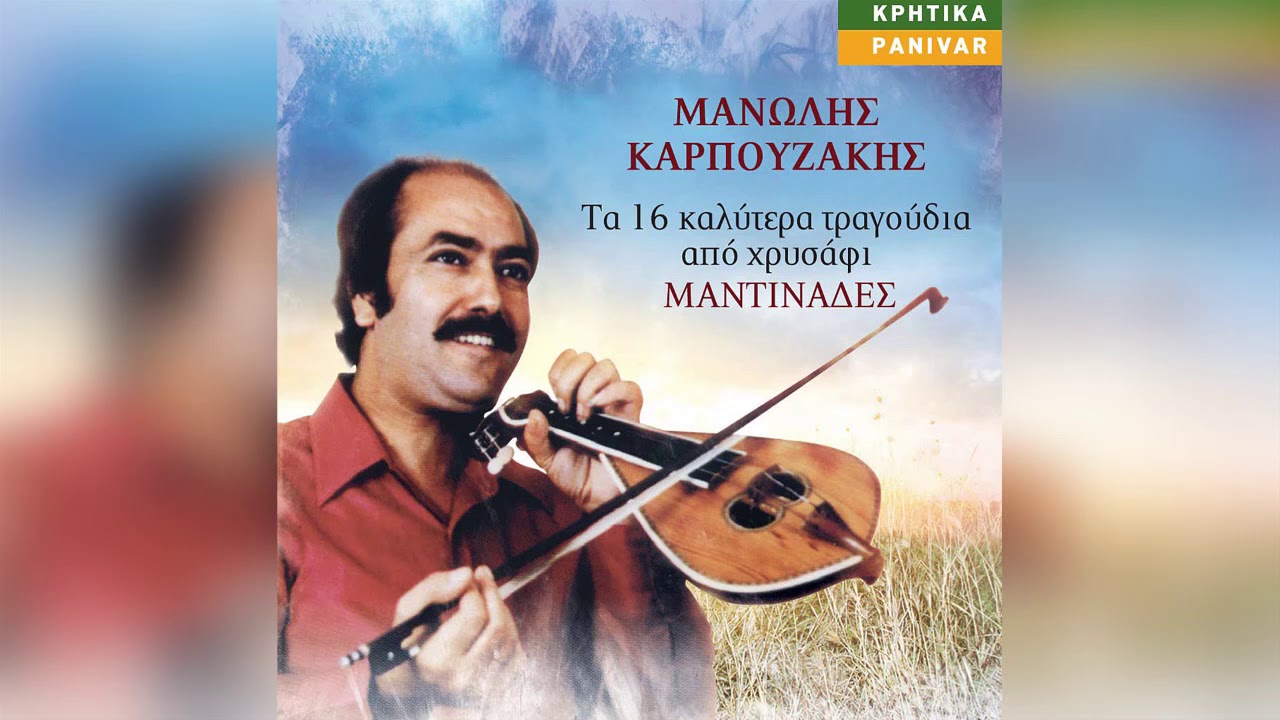 Μανώλης Καρπουζάκης - Κλάψε μα έκλαψα κι εγώ | Official Audio Release