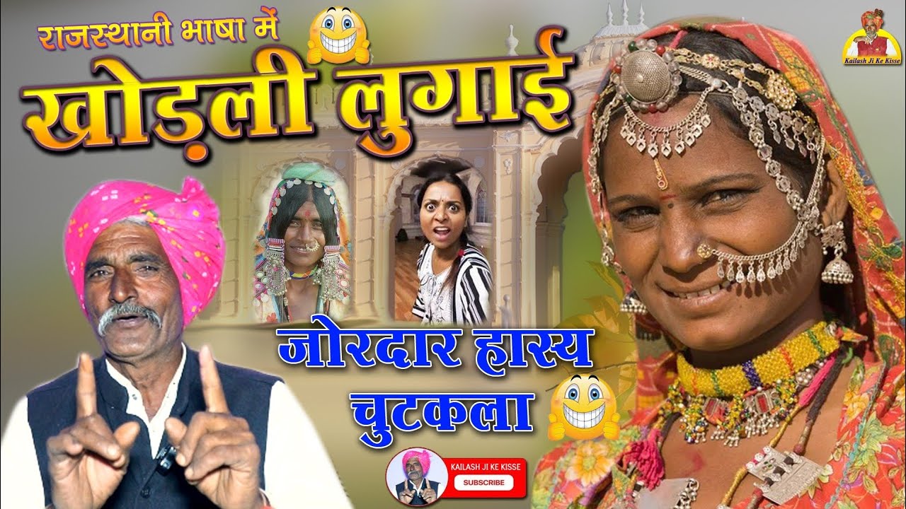 खोड़ली लुगाई - हास्य चुटकुला 😄 | हंसते हंसते लौट पौट |Rajasthani Chutkala || Kailash ji ke kisse