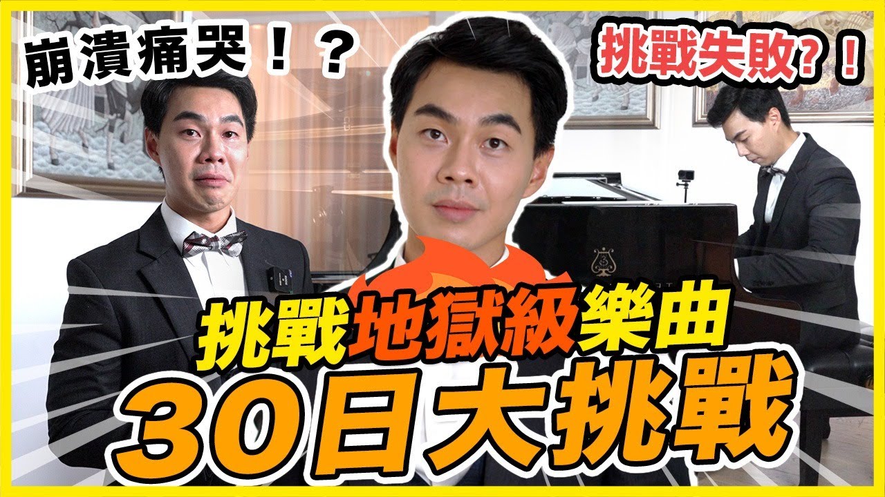 【30日挑戰計劃】重拾放棄了十年的夢想！一個月內要彈到惡夢鋼琴名曲《鐘》李斯特 | Anthony