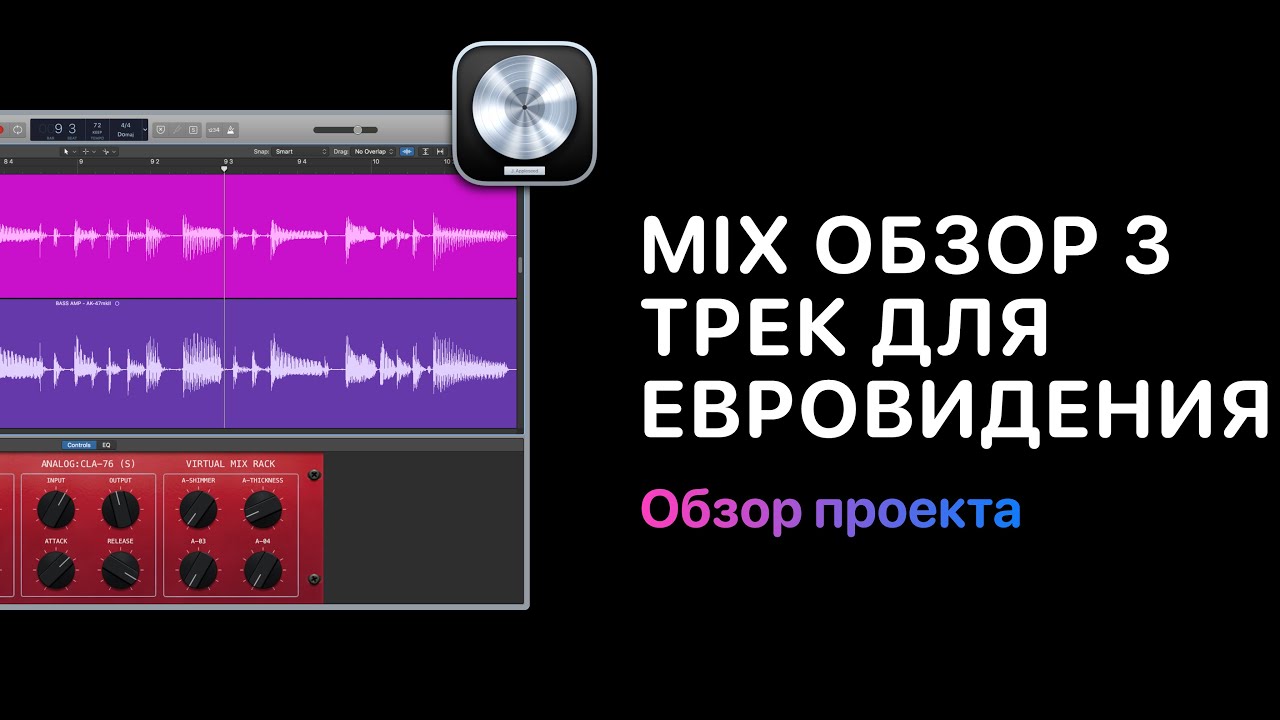 Mix Обзор. Курс 3 &mdash; Eurovision Pop Ballad. Урок 2: Обзор проекта [Logic Pro Help]