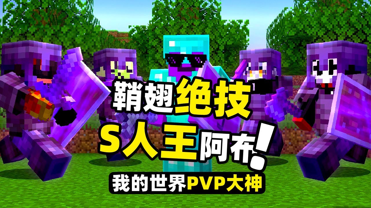 我的世界：如何用鞘翅成为最强玩家！获得服务器杀人王的称号！